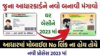 હવે જૂના આધારકાર્ડને નવો બનાવીને મંગાવો નવી પ્રોસેસથી | How To Order Aadhaar Pvc Card Online 2024