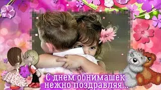 С днем обнимашек нежно поздравляю!
