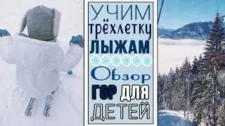 Лыжный отдых с ребенком| Учим ребенка 3х лет кататься на лыжах