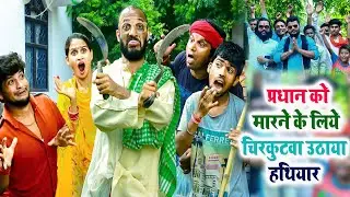 प्रधान को मारने के लिये #चिरकुटवा उठाया हथियार || #chirkut baba comedy video 2024