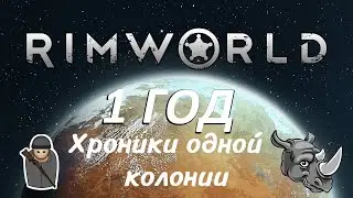 1 Год выживания в RimWorld. Первый раз в игре.