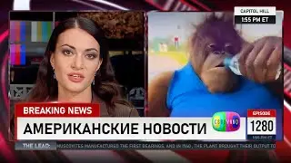 CSBSVNNQ Американские новости — выпуск 