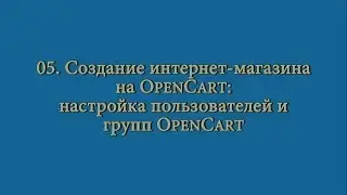 05 Создание интернет-магазина: настройки пользователей OpenCart