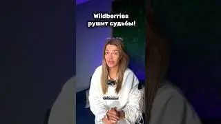 Будте внимательны при выборе на ВБ! 