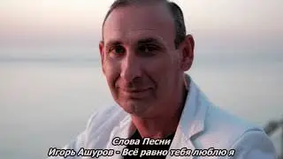 Игорь Ашуров - Всё равно тебя люблю я (Слова Песни 2021)