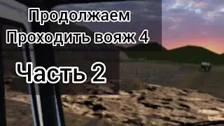 ПРОДОЛЖАЕМ ИГРАТЬ ВОЯЖ 4 | ЧАСТЬ 2