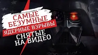 Самые Безумные Ядерные Взрывы Снятые на Видео!