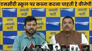 एमसीडी स्कूल पर कब्जा करना चाहती है बीजेपी, किसी भी हाल में स्कूल पर कब्जा नहीं होने देंगे