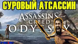 Суровый Ассасин! Все с начала!   Суровый Мужик 18+!