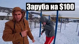 ЗАРУБА НА $100 [Вытащил задрота на площадку]