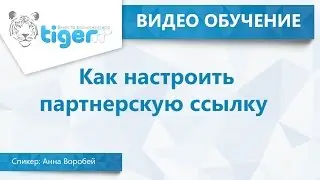 Как настроить партнерскую ссылку