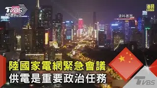 陸國家電網緊急會議 供電是重要政治任務
