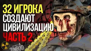 32 ИГРОКА СОЗДАЮТ ЦИВИЛИЗАЦИЮ в PROJECT ZOMBOID (Часть 2)