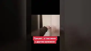 пришел домой а там жена