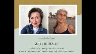 Время жить. Аналитический психолог Юлия Жемчужникова