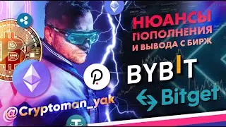Как завести и вывести средства с bybit / bitget