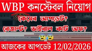 WBP CONSTABLE FINAL RESULT 2026 | wbp interview cut off | wbp constable 