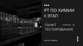 РТ по химии (II этап) – В3 | Пункт тестирования
