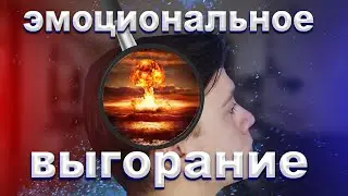 Как понять что у вас эмоциональное выгорание / Что это? / Как не оказаться жертвой этого??