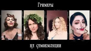 Гримеры на самоизоляции