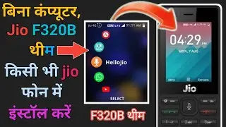 किसी भी jio फोन में F320B थीम install करे,बिना कंप्यूटर