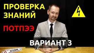 Правила по охране труда при эксплуатации электроустановок Проверка знаний вариант 3