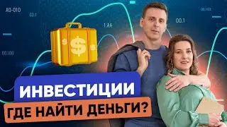 Как начать инвестировать, если МАЛО ДЕНЕГ? Где взять деньги на инвестиции