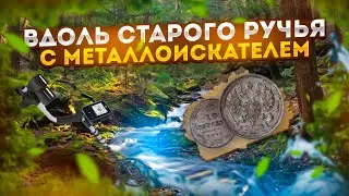 Вдоль старого ручья с металлоискателем.