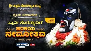 🔶 LIVE : ಪಡ್ನೂರು  ಪ್ರೇಮ ವಿರಾಜಪೇಟೆ ಸೇವಾರ್ಥ ಸ್ವಾಮಿ ಕೊರಗಜ್ಜ ನಿಗೆ ಹರಕೆಯ ನೇಮೋತ್ಸವ