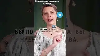 Привлечение внимания мужчин на вылазке