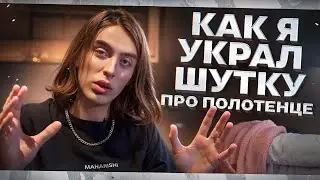 Как я украл шутку/ Эффект Манделы