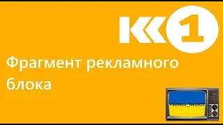 Реклама К1 (25.11.2011)