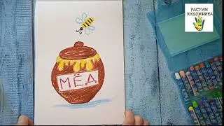 Как нарисовать горшочек с мёдом просто и красиво