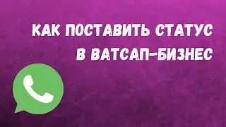 Как сделать статус в Ватсап/ стори в ватсап/ Как поставить статус в Ватсап