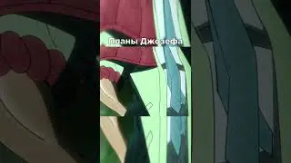 Планы Джозефа 