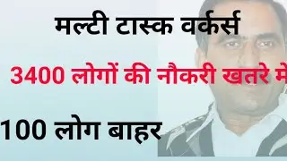 मल्टी टास्क वर्कर्स नौकरी खतरे में *?multi task worker update