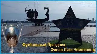 Київ. Футбольне свято Фінал Ліги Чемпіонів!