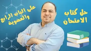 حل كتاب الامتحان مراجعه نهائيه علي العضويه والباب الرابع💪💪