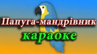 Папуга-мандрівник (караоке)