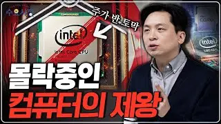 ‘컴퓨터의 제왕’에서 ‘대량해고’까지ㅣ반도체의 1등 인텔 제국은 정말 몰락중인 걸까?ㅣ수요시장