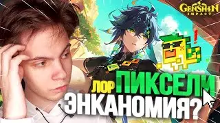 Откуда у Кинича ПИКСЕЛИ и причём тут ЭНКАНОМИЯ?! Хроники Племён Потомков Крон | Genshin Impact 5.0