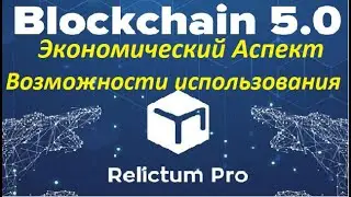 🔥Relictum Pro - Блокчейн 5.0. Экономические Аспекты и Возможности Использования!