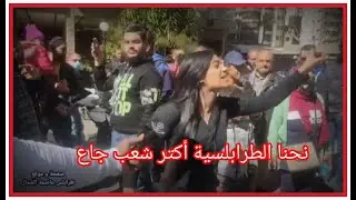 صرخة وجع لإبنة طرابلس من امام منازل نواب المدينة