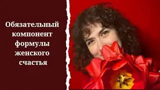 Обязательный компонент формулы женского счастья