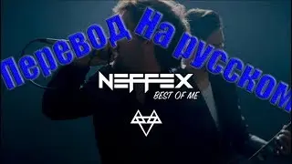 NEFFEX - Best Of Me ПЕРВОД НА РУССКОМ![Lyrics]