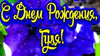С Днем Рождения, Гуля! Новинка! Прекрасное видео поздравление! СУПЕР ПОЗДРАВЛЕНИЕ!