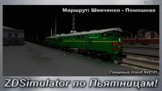 ZDSimulator по Пьятницам! Маршрут: Шевченко - Помошная Товарный поезд №2101.
