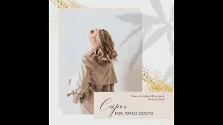 Страх как точка роста