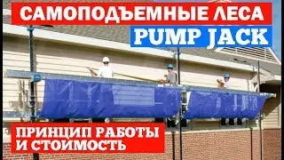 Самоподъемные леса Pump Jack. Принцип работы и стоимость. Построй Себе Дом.