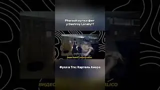 Pharaoh feat Destroy Lonely - правда о фите 